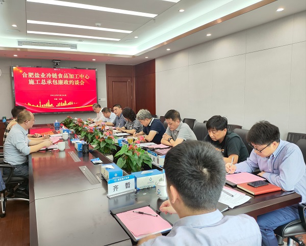 地产集团召开合肥AG真人冷链食物加工中心施工总承包廉政约谈会