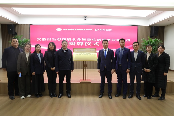 安徽省生态情形永升智慧生涯效劳有限公司揭牌建设